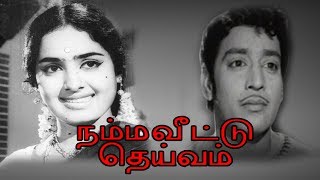 Namma Veetu Deivam | Tamil Full devotional Movie | Muthuraman,K.R. Vijaya,Nagesh,Major Sundarrajan