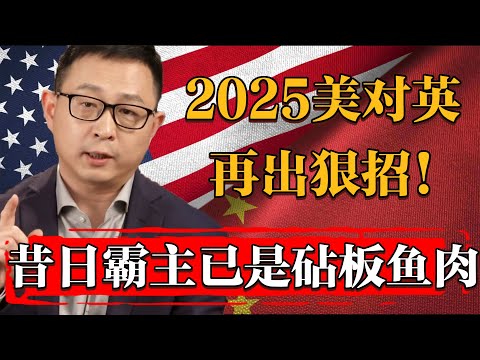 2025美國爲制裁英國再出狠招！昔日霸主脫歐之後已成砧板魚肉#纪实 #时间 #經濟 #窦文涛 #历史 #圆桌派  #文化 #聊天 #川普 #中美关系 #推薦 #熱門