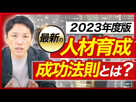 【2023年度版】人材育成の最新手法【経営コンサルファーム代表が解説】