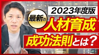 【2023年度版】人材育成の最新手法【経営コンサルファーム代表が解説】