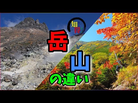 ◆知っ得◆雑学　「岳」と「山」の違い