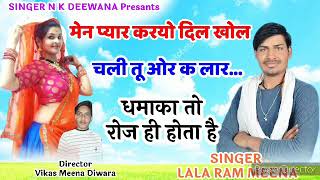 सिंगर लाला सेलू का नया धमाका ॥ मेन प्यार करयो दिल खोल चली तू ओर क लार…!! SINGER N K DEEWANA…!! LALA