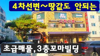 초급매,3층꼬마빌딩~4차선변,땅값도,안되게~긴급처분합니다.항아리상권,최고위치,다용도,베이커리,장어집,가든,카페,편의점,급매물부동산 매매,급매물과 반값매매/010-7923-3663