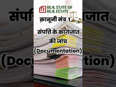 “नवरात्रि के 9 दिन,9 कानूनी मंत्र-घर खरीदने से पहले” 1) संपत्ति के कागजात की जांच #rsore #legal