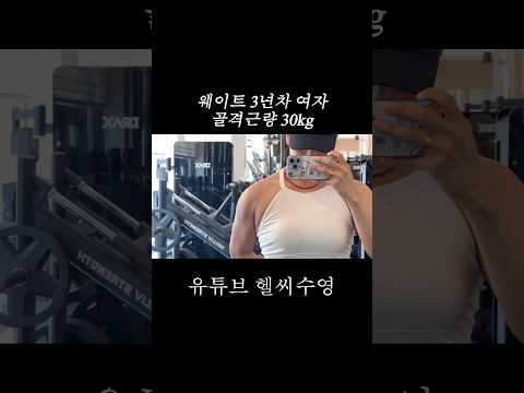 헬린이 골격근량 30kg 그래서 지금은? #운동하는여자 #운동 #인바디 #골격근량 #눈바디 #웨이트 #shorts #브이로그