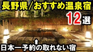 【長野県】旅行や観光におすすめ温泉旅館12選を紹介！日本一予約の取れない温泉宿も紹介☆