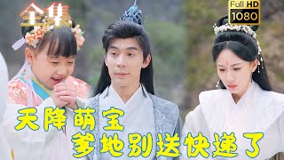 【天降福宝】《天降萌宝爹地别送快递了》#古风好剧 #drama #movie #shorts #shortvideo #短剧 #爱情 #都市 #浪漫 #甜剧#甜寵#虐渣#打脸#逆袭#仙侠 #团宠