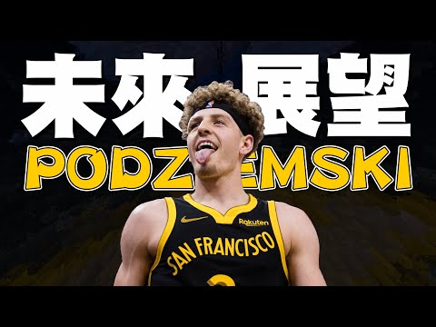 新球季新壓力！Podziemski能達成勇士期望值嗎？如果養成天花板提高到窮人版Curry，他還缺少哪些關鍵技能？【Brandin Podziemski未來展望】