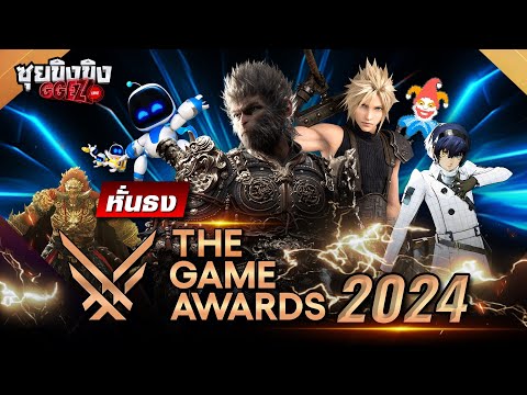 ซุยขิงขิง GGEZ | วิเคราะห์หั่นธง The Game Awards 2024