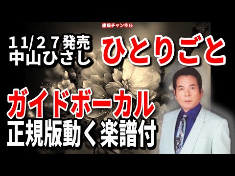 中山ひさし　ひとりごと0　ガイドボーカル正規版（動く楽譜付き）