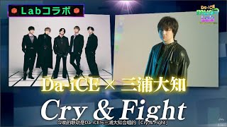 Da iCE❌三浦大知 - 「Cry and Fight」