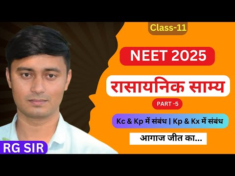 Part-5 रासायनिक साम्य | chemical equilibrium class 11 | neet 2025 | Kc & Kp | Kp & Kc | RG SIR