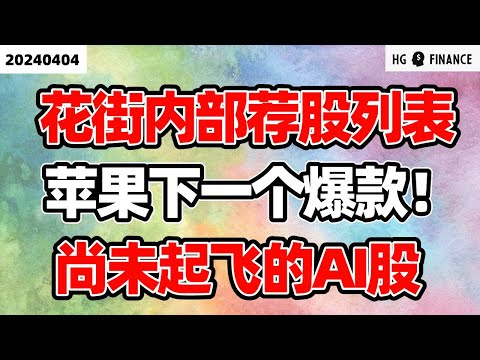 油价为何创半年新高? ; 华尔街行业大会荐股列表 ; 苹果下一个爆款产品 ; 下一个可投资的AI风口【2024/4/4】美股 | 投资 | 股票 | 猴哥财经