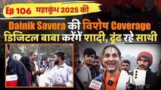 Ep 106 महाकुंभ 2025 की Dainik Savera की विशेष Coverage, डिजिटल बाबा करेंगें शादी, ढूंढ रहे साथी