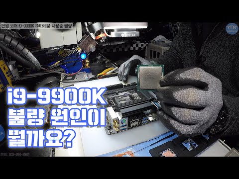 컴퓨터수리-intel 인텔 코어 i9-9900K 뚜따 CPU 불량 점검요청 수리는 불가 그냥 확인만 진행한 동영상-1080P