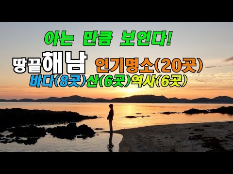 해남 인기명소 20곳|아는 만큼 보인다| 바다(8곳) 산(6곳) 역사(6곳) 해남가볼만한곳 신비의바닷길 죽도 달마고도 도솔암 두륜산 대흥사 미황사 울돌목 명량케이블카 목포구 땅끝탑