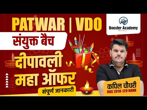 Patwar | VDO 2025 Diwali Offer | Notification, Form, Exam Date | Rajasthan Patwar VDO Syllabus