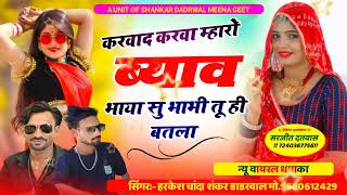 करवाद करवा म्हारो ब्याव भाया सु भाभी तू ही बतला!!singer Shankar dadrwal harkesh chanda #trending