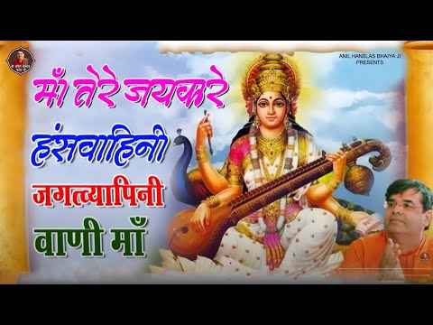 Hansvahini Jagatvyapini Vani Maa - Saraswati Vandana | Anil Hanslas Bhaiya Ji | Mata Rani Bhajan