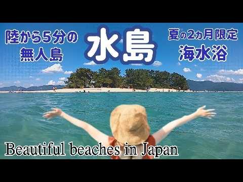 日本の美しい海水浴場【水島】美しいビーチ＆屈指の透明度/夏限定/福井県/A tourist destination visited by many foreign tourists