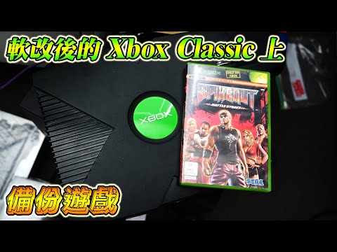 如何在軟改後的 Xbox Classic 上備份遊戲，確保你的經典遊戲永不遺失！