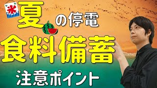 防災｜夏の停電対策　食料備蓄テクニックを解説｜停電になっても備蓄食品を守る方法｜値上げ・物価上昇・食料危機・災害対策｜これで電気が止まっても安心