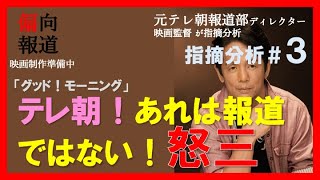 【元テレ朝報道Dが指摘③】石丸伸二偏向報道、あんなの報道でもない！指摘３点〜「グッド！モーニング」の制作会社ディレクターだったからわかること