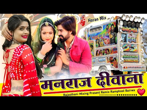 ( Horan Mix ) गाड़ी बोलेगी इस गाने में तो 💥 मनराज दीवाना सॉन्ग रीमिक्स 🔴 Manraj Deewana Tracne Mix