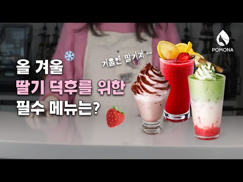 겨울엔 딸기지!🍓 달콤함의 끝판왕! 겨울 신메뉴 3종 레시피 #딸기 #딸기라떼 #딸기음료