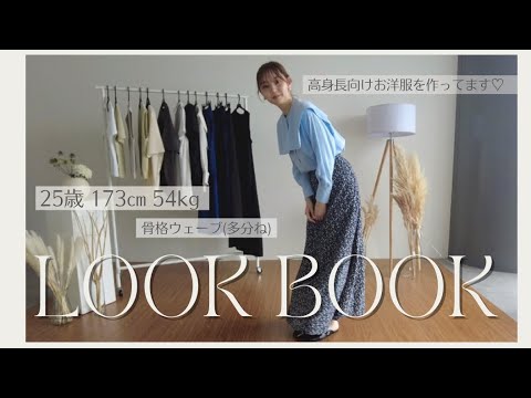 【夏服】自分の作った服でLOOKBOOK👯‍♀️【高身長】