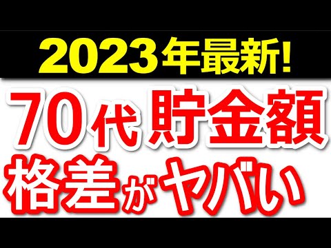 【2023年最新】老後70代の平均貯蓄額。広がる貯蓄格差。貯蓄とひと月の年金・生活費はいくら？【老後の対策】