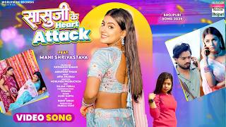 Sasuji Ke Heart Attack #Mahi Shrivastava #Goldi Yadav | सासुजी के हार्ट अटैक | #bhojpuri #song 2025