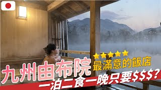 【九州】由布院！朝聖日本OL 票選第一的溫泉！整趟旅程最滿意的飯店！孝親之旅照著排 #日本 #自由行 #福岡