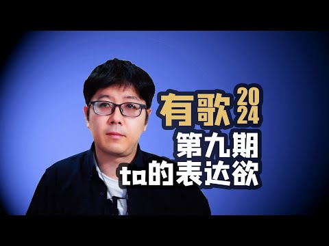 【有歌】EP09乐评ta什么时候才有表达欲