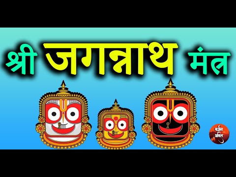 Shree Jaggannath Mantra | श्रीजगन्नाथ मन्त्र | नीलांचल निवासाय नित्याय परमात्मने 🙏🏼 Karmman Bhakti