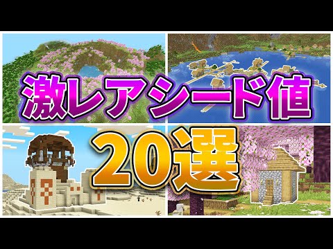 【マイクラ1.20】激レアシード値20選【統合版・Java版】