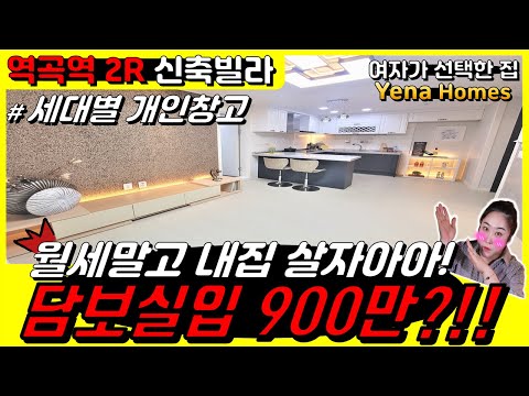 [BC147]담보실입주금 900만원으로 입주 가능한 역곡역 신축 빌라 투룸입니다. 월세 내지 말고 내집에서 편하게 삽시다아