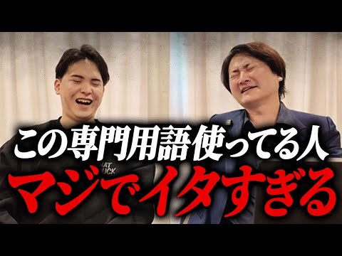 横文字多用する経営者へ！マジでダサいので必ず見てください！｜フランチャイズ相談所 vol.3539