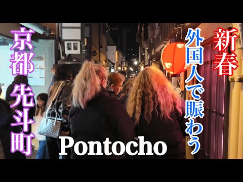 2025年1月3日（金） 新春 外国人観光客で賑わう京都先斗町を歩く Walking around Pontocho, Kyoto during New Year's 【4K】