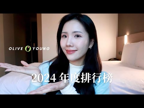 (CC) Olive Young 2024年末排行榜🏆今年這個一定要買！