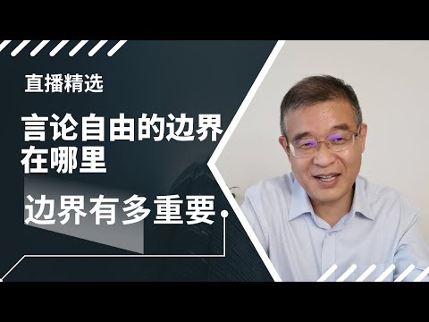 言论自由的边界在哪里？为什么有边界很重要 ？【直播精选】第564期