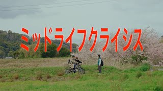 短編映画/ミッドライフクライシス