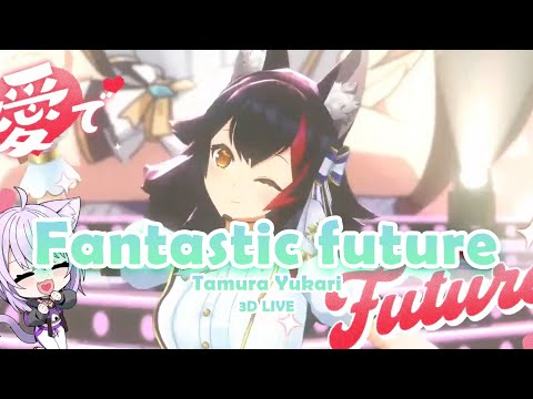 3D Live【大神ミオ】Fantastic future / 田村ゆかり (Tamura Yulari) 2024/12/14