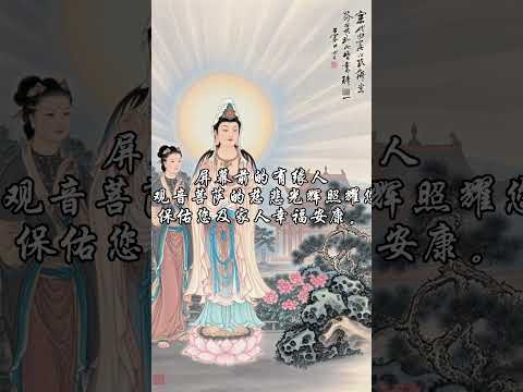 愿观音菩萨的慈悲光辉照耀，保佑您及家人幸福安康。