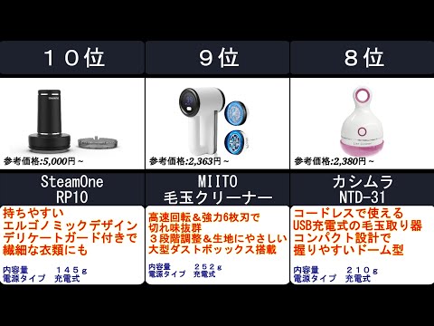 2023年【短時間で素早くキレイに毛玉が取れる！】毛玉取り 人気ランキングTOP10