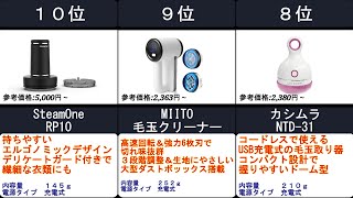 2023年【短時間で素早くキレイに毛玉が取れる！】毛玉取り 人気ランキングTOP10