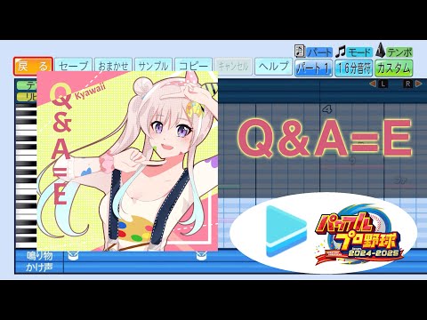 【ミリしらパワプロ杯 応援企画】Q&A=E /Airani Iofifteen パワプロ応援歌アレンジ【ホロライブ / パワフルプロ野球2024-2025】