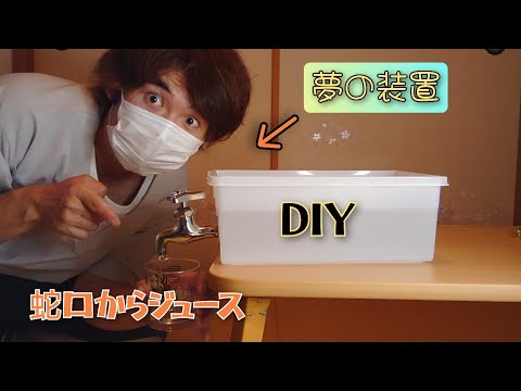 【子供の夢】蛇口からジュースが出る装置をDIYしました。成功するのか？失敗するのか？#簡単#工作#小学生#夏休み#宿題