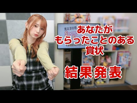 あなたがもらったことのある賞状！（「黒木ほの香のSecret Show Room～ほのけバラエティトーク～」2024年11月7日配信）