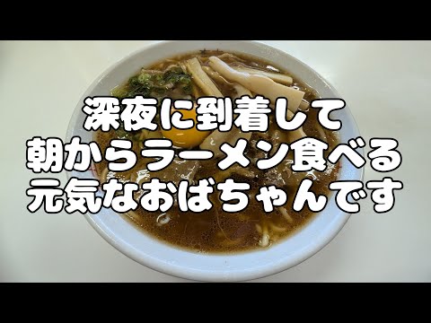 深夜に到着して朝からラーメン食べる元気なおばちゃんです